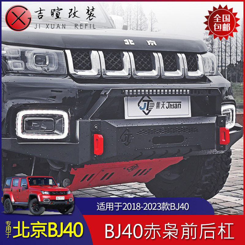 北京bj40plus保险杠柴油版刀锋