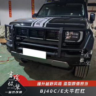 25款新北京BJ40e增程版前杠大牛栏杠改装越野射灯架外观防护撞件