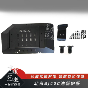 适用于北京BJ40C油箱护板带加强筋北京BJ40C汽油 油箱护板 柴油版