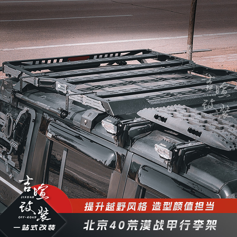 北京BJ40改装战甲行李架