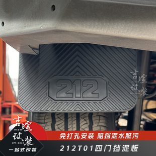 适用于212T01后轮挡泥板内衬四轮防甩泥挡泥板套装 加厚加宽挡板