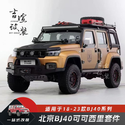 北京BJ40可可西里前后杠