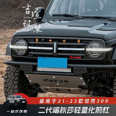 坦克300二代喀秋莎前杠