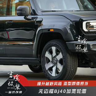 北京BJ40E增程加宽轮眉改装加宽车身防擦挡泥板无边框BJ40C小轮眉