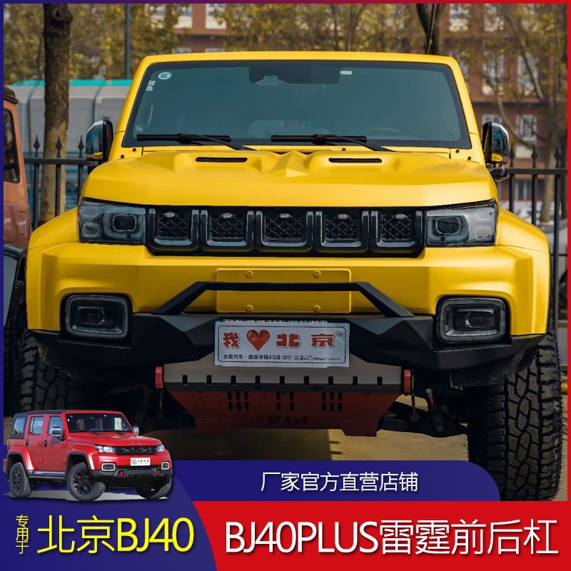 款bj40plus改装北京刀锋越野前杠