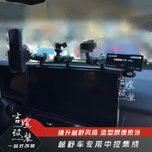 北京bj40改装多功能手机支架212T01中控集成支架40E增程中控支架