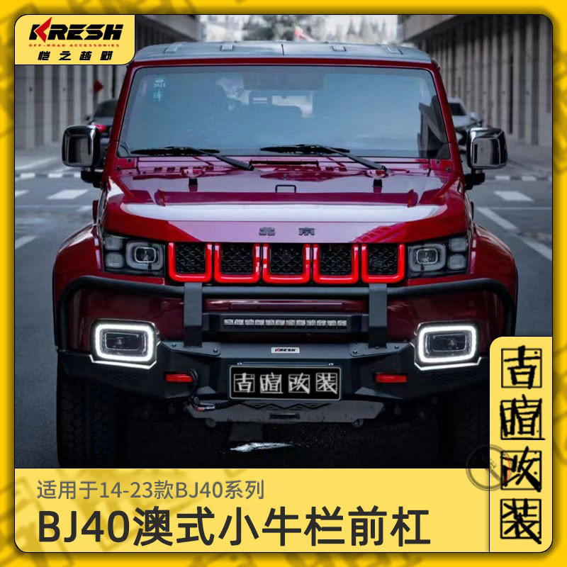 恺之正品BJ40PLUS澳式牛栏杠