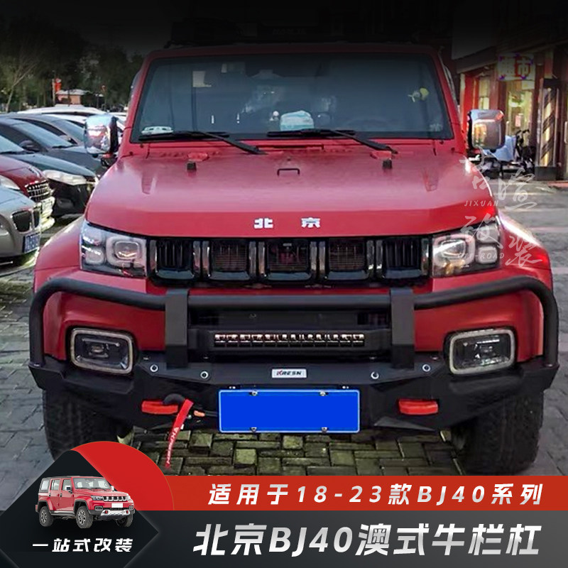 适用18-25款北京BJ40PLUS澳式牛栏前杠BJ40牛栏杠澳式ARB竞技杠