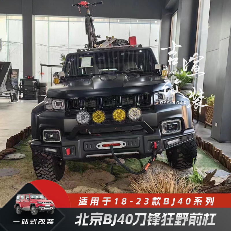 北京BJ40plus保险杠bj40刀锋英雄前杠狂野机盖中网柴油40改装越野