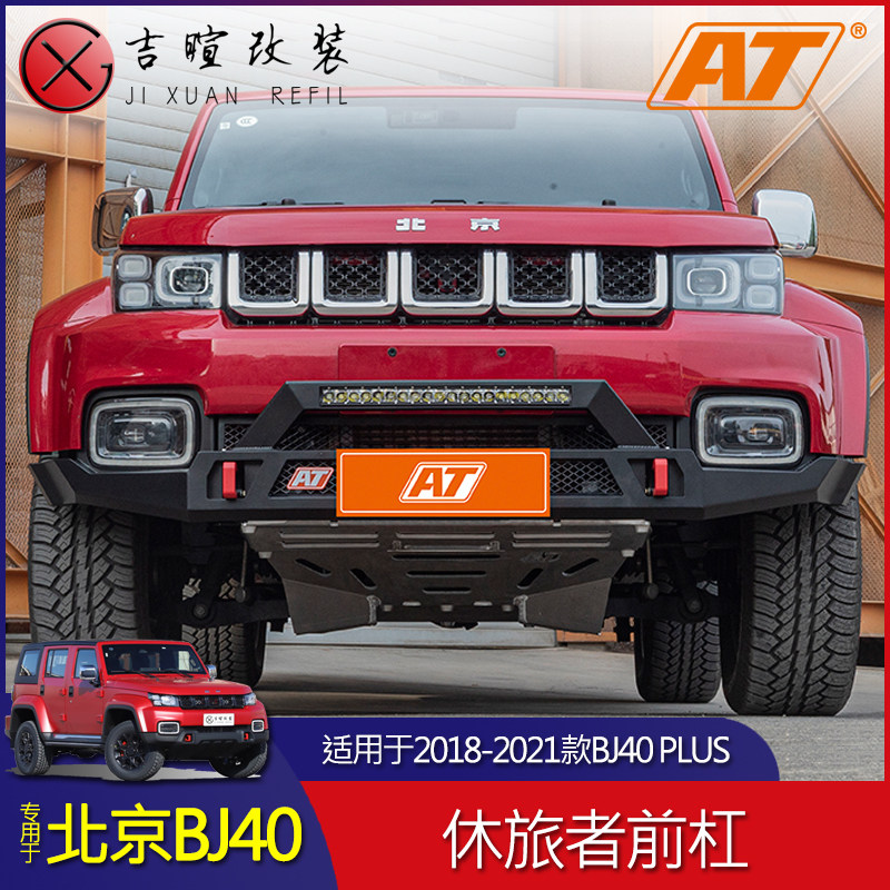 18~21款bj40plus改装前杠爆改套装北京bj40c刀锋休旅者前杠越野