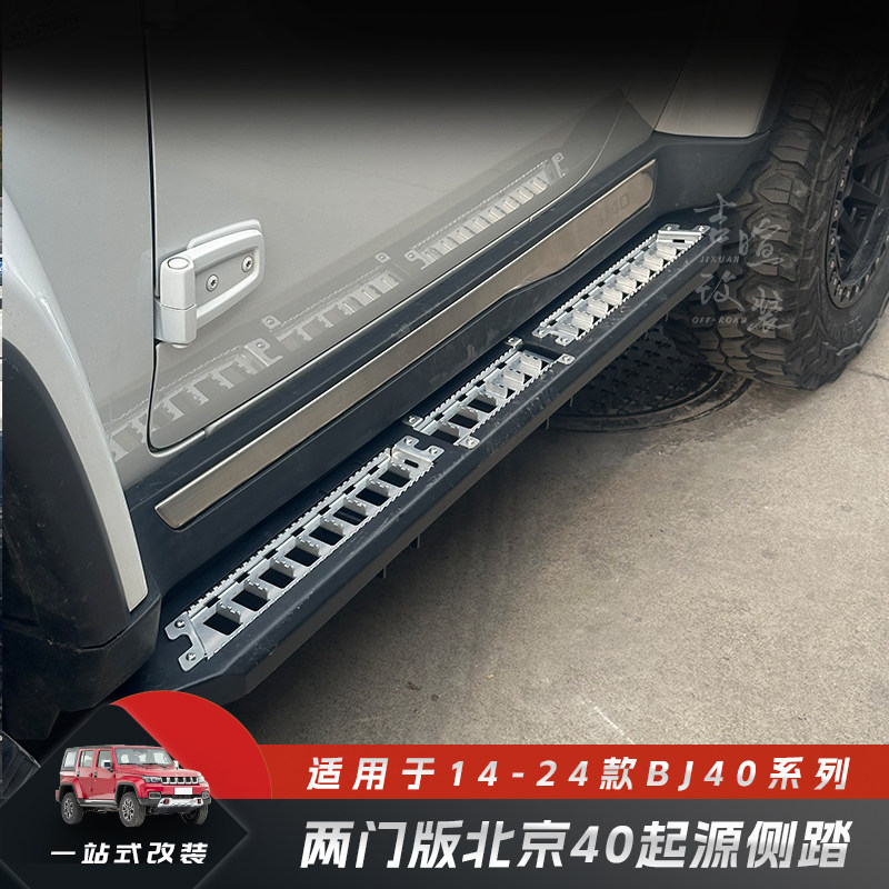 北京两门版BJ40专用侧踏