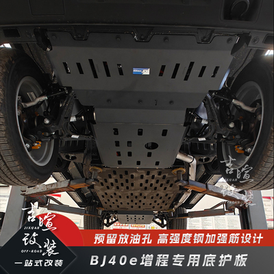 北京BJ40e增程锰钢底护板