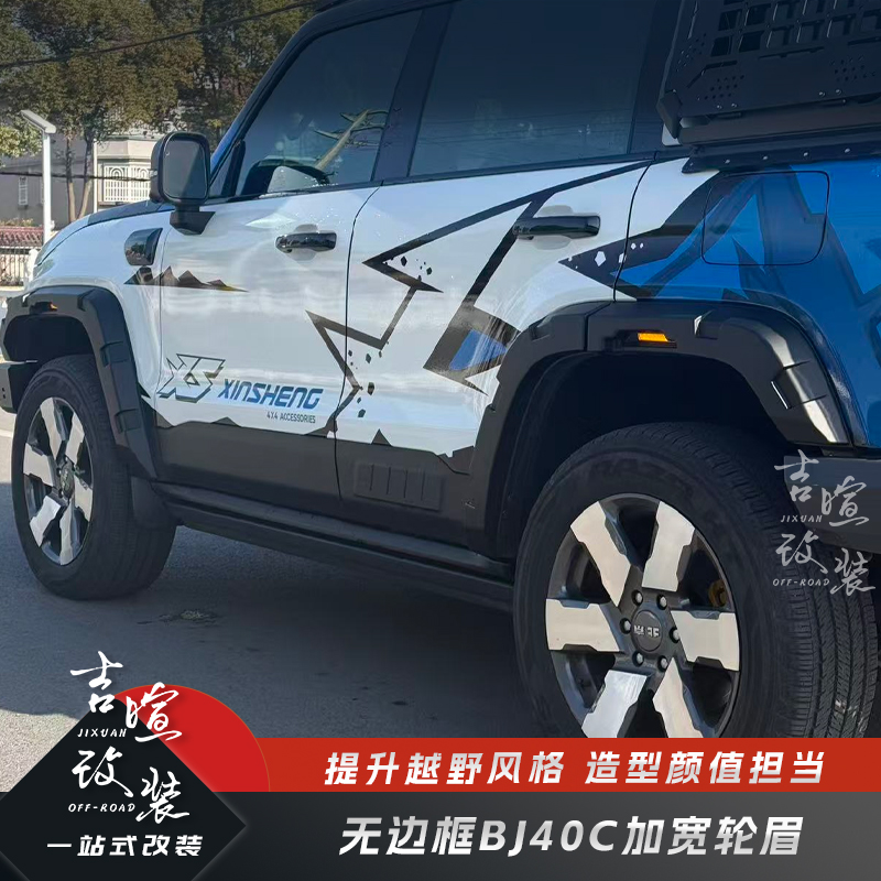 北京BJ40C加宽轮眉挡泥板