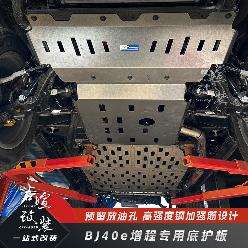 BJ40E增程专用锰钢底护板