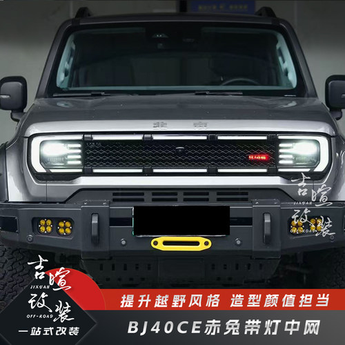 适用北京BJ40C/E增程赤兔带灯