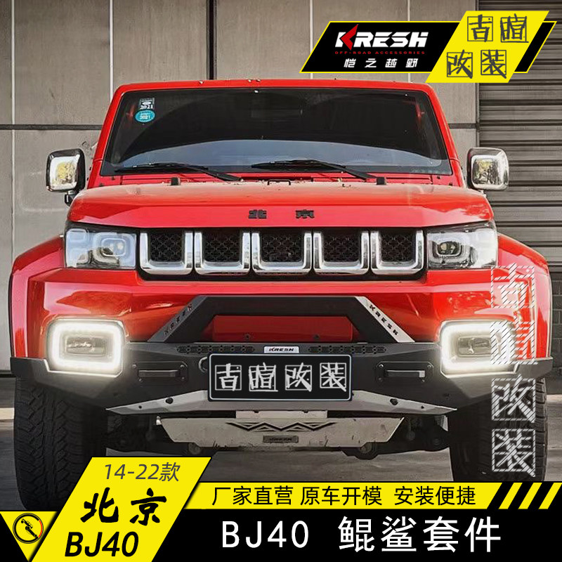 18~22款BJ40PLUS改装鲲鲨前杠套装北京BJ40C刀锋鲲鲨前杠越野套装