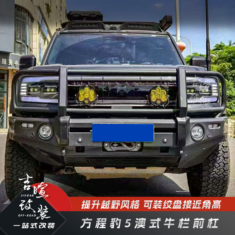 方程豹5专用澳式牛栏杠