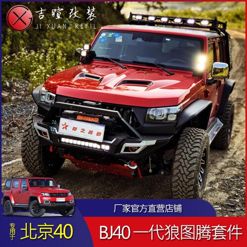 北京bj40plus改装前杠柴油版前杠