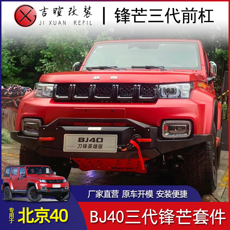 18~24款北京bj40PLUS改装前杠越野套装锋芒三代刀锋英雄版前后杠