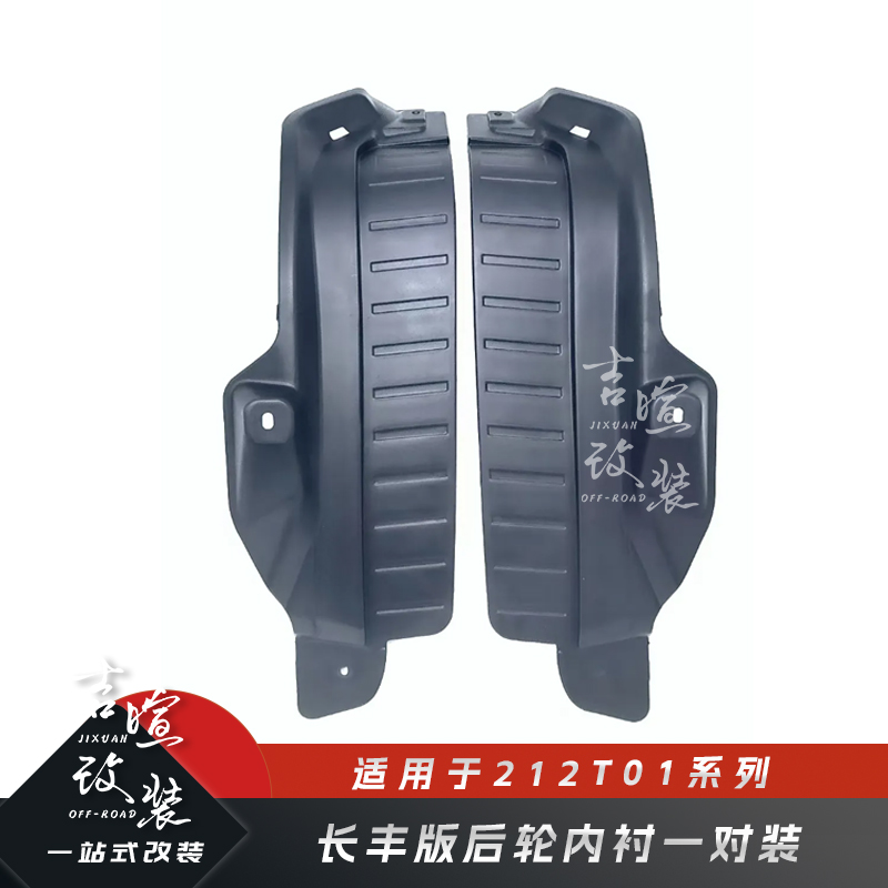 212T01长风版专用后轮内衬