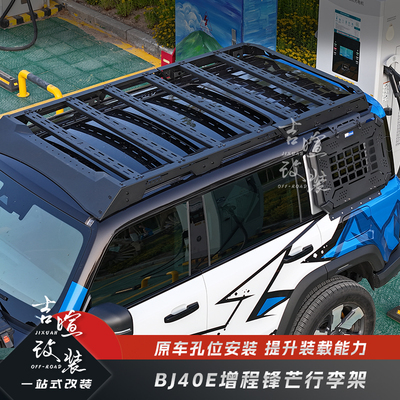 BJ40E增程专用锋芒行李架