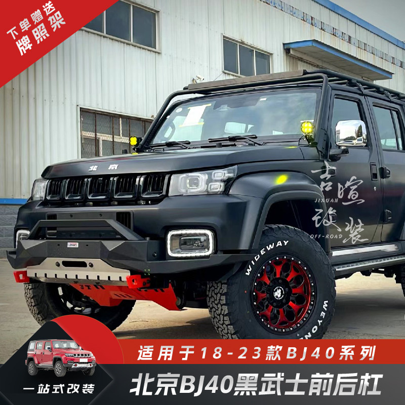 北京BJ40黑武士前后杠