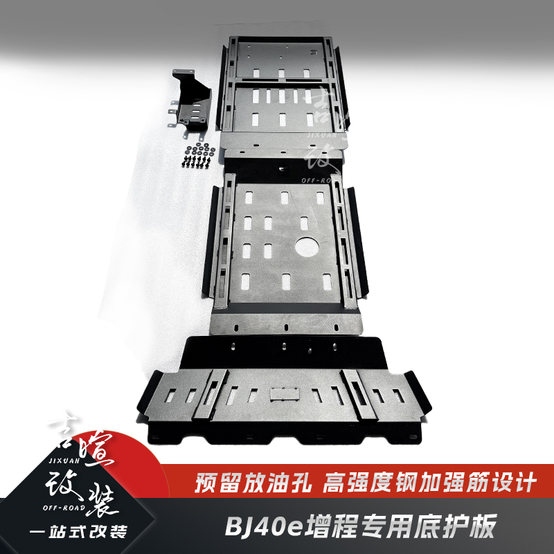 BJ40E增程专用底部防护板