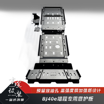 BJ40E增程专用底部防护板
