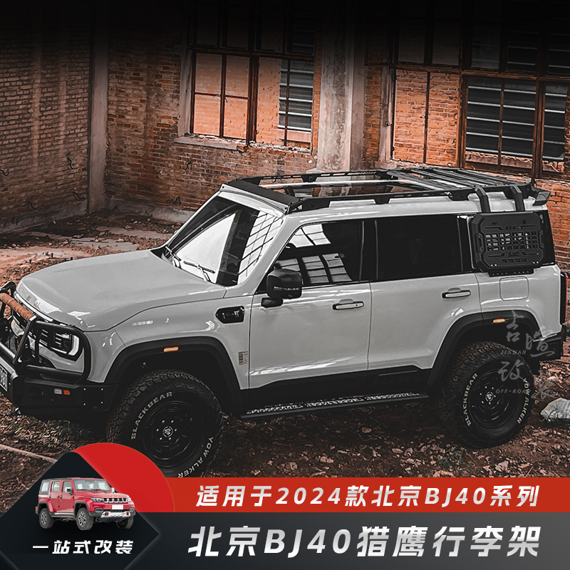 24款北京BJ40车顶行李架