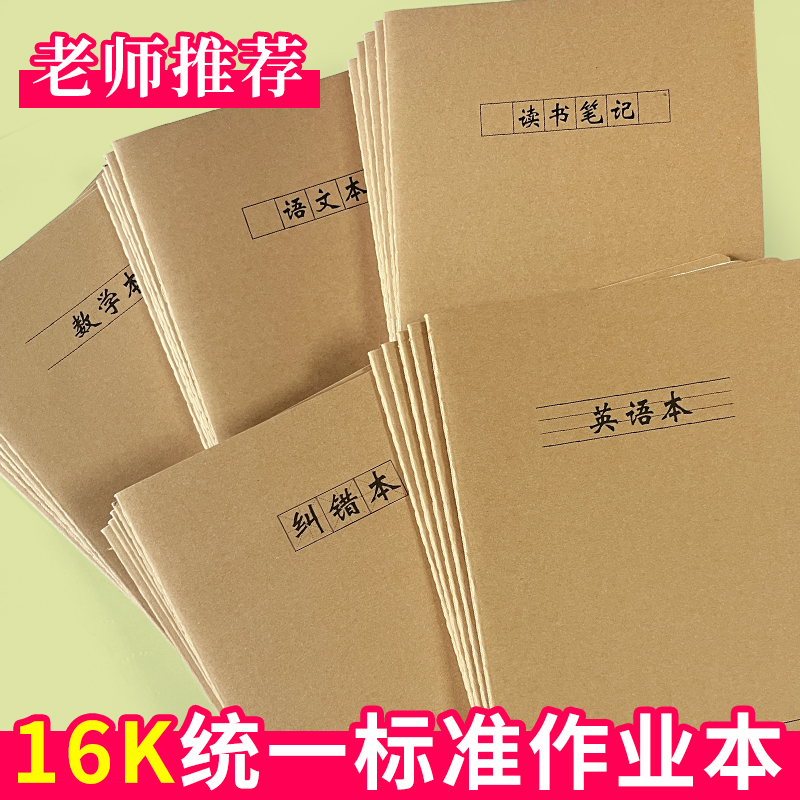 牛皮纸作业本练习本语文英语数学