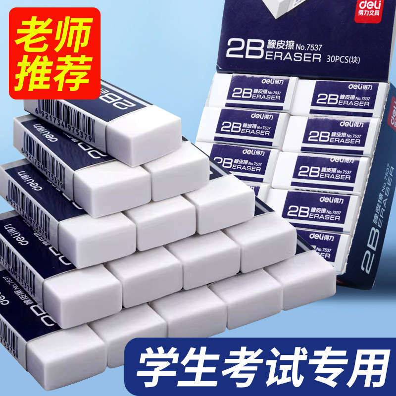 得力小学生儿童用橡皮擦2B笔擦得干净橡皮批发像皮美术专用文具