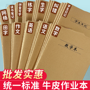 大号牛皮纸16K错题本作业本子初高中生语文英语数学作文田生字簿