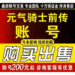 元气骑士前传成品号满级全皮肤红装金装传说金宠账号忍者刺客买卖