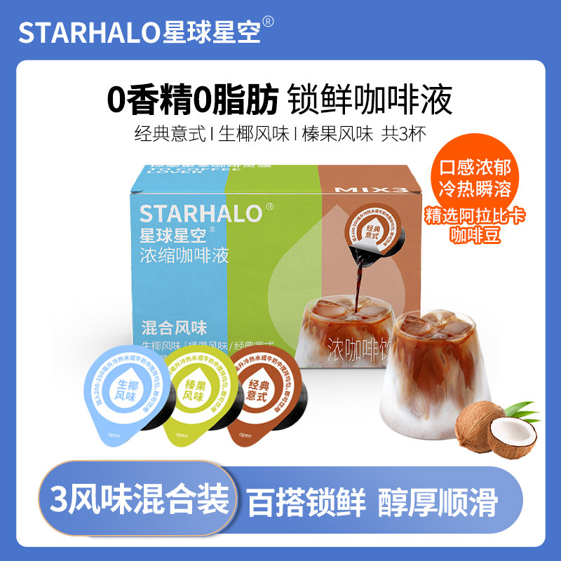 星球星空浓缩黑咖啡液三风味混合
