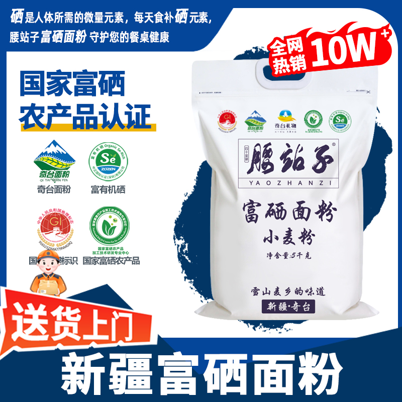 腰站子新疆富硒面粉富有机硒认证