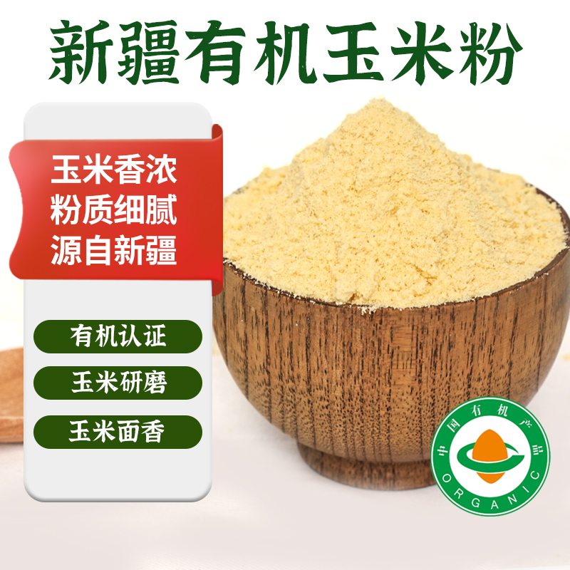 腰站子有机认证玉米粉