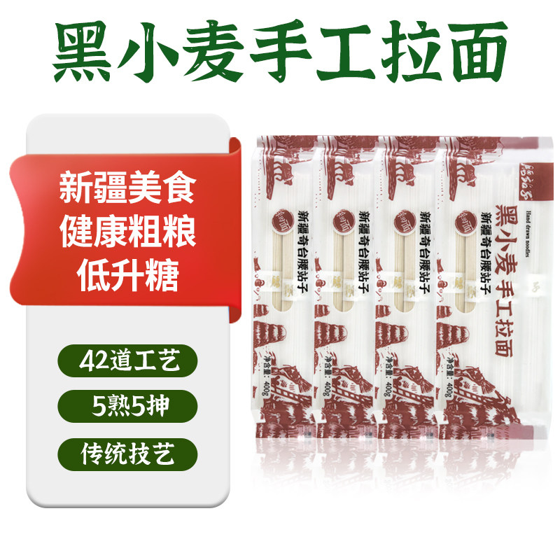 腰站子新疆黑小麦手工拉面拉条子杂粮糖人粗粮代餐爽滑劲道
