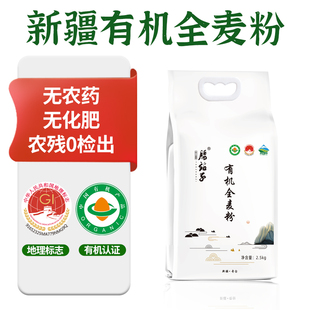 腰站子新疆有机全麦面粉中日欧盟认证含麦麸粗粮粉烘焙原料粉