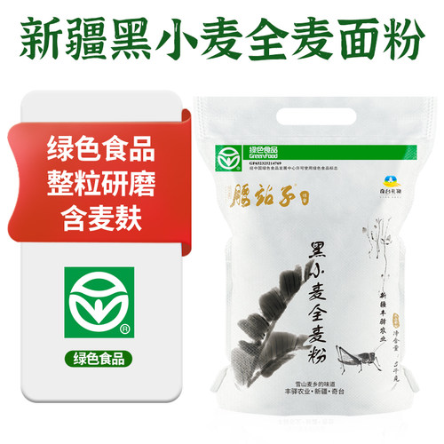 腰站子黑小麦全麦粗粮面粉5kg