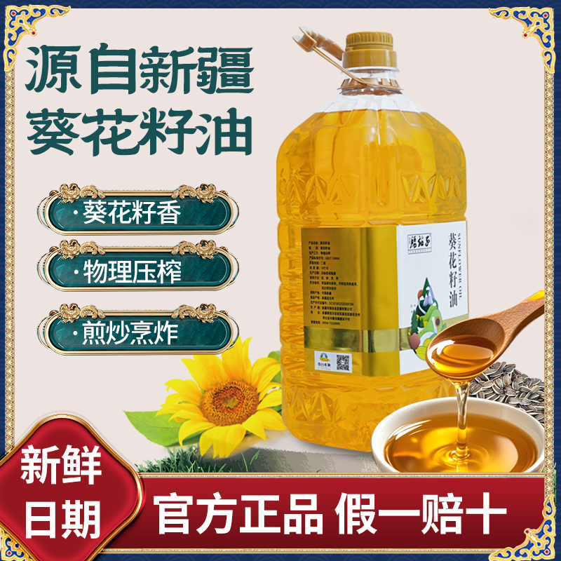 腰站子新疆葵花油压榨葵花籽油植物油食用油家用大桶5升