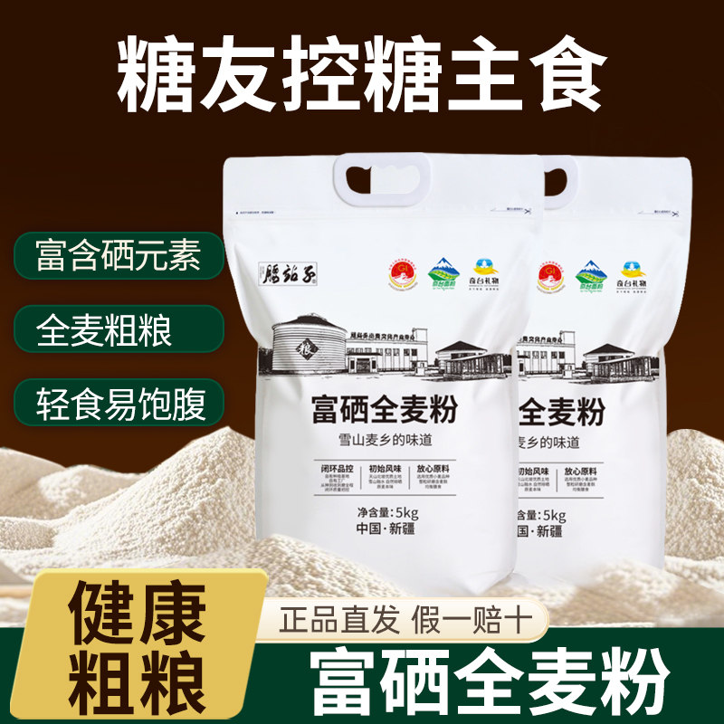 腰站子新疆奇台富硒全麦小麦粉粗粮细磨含细麦麸面粉家庭多用途粉