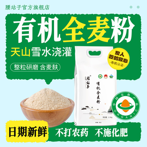 腰站子新疆奇台全麦粉