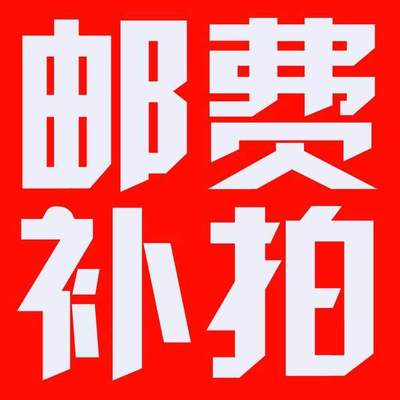 运费补拍，补差价专用