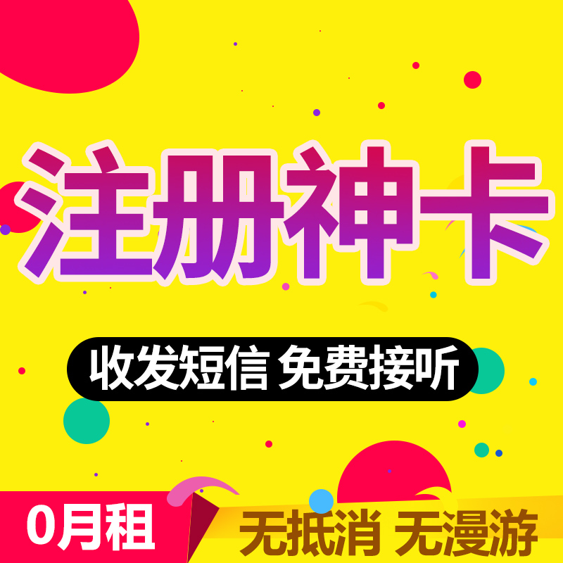 手机虚拟号注册号小号码零月租抖音虚拟卡0月租电话卡绑定VX电信