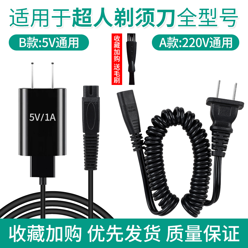 超人剃须刀充电器usb全型号