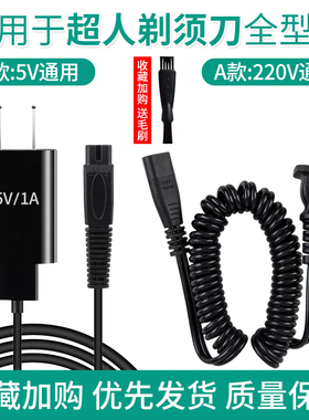 适用超人剃须刀充电器电源线男电动刮胡刀USB车载全型号刀头配件
