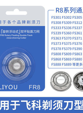 适用飞科电动剃须刀刀头刀片FR8刮胡刀网配件FS373FS360FS372 376