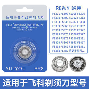 376 适用飞科电动剃须刀刀头刀片FR8刮胡刀网配件FS373FS360FS372