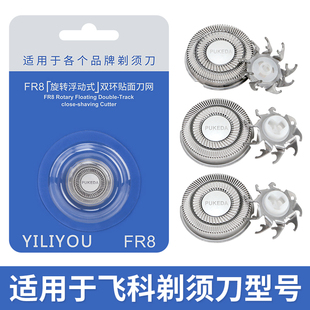 伊俪优适用飞科电动剃须刀刀头刀片双头2头刮胡FS711812 871fs873