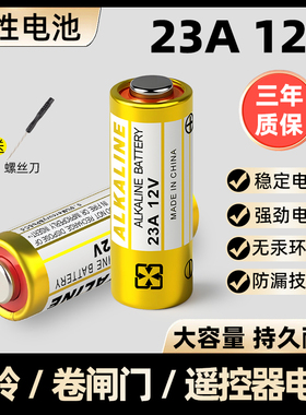 23A 12V 电池遥控器引闪器防盗 风扇 电动卷帘卷闸门防盗报警器23AE升降门吊灯车库专用小号23安12伏电池